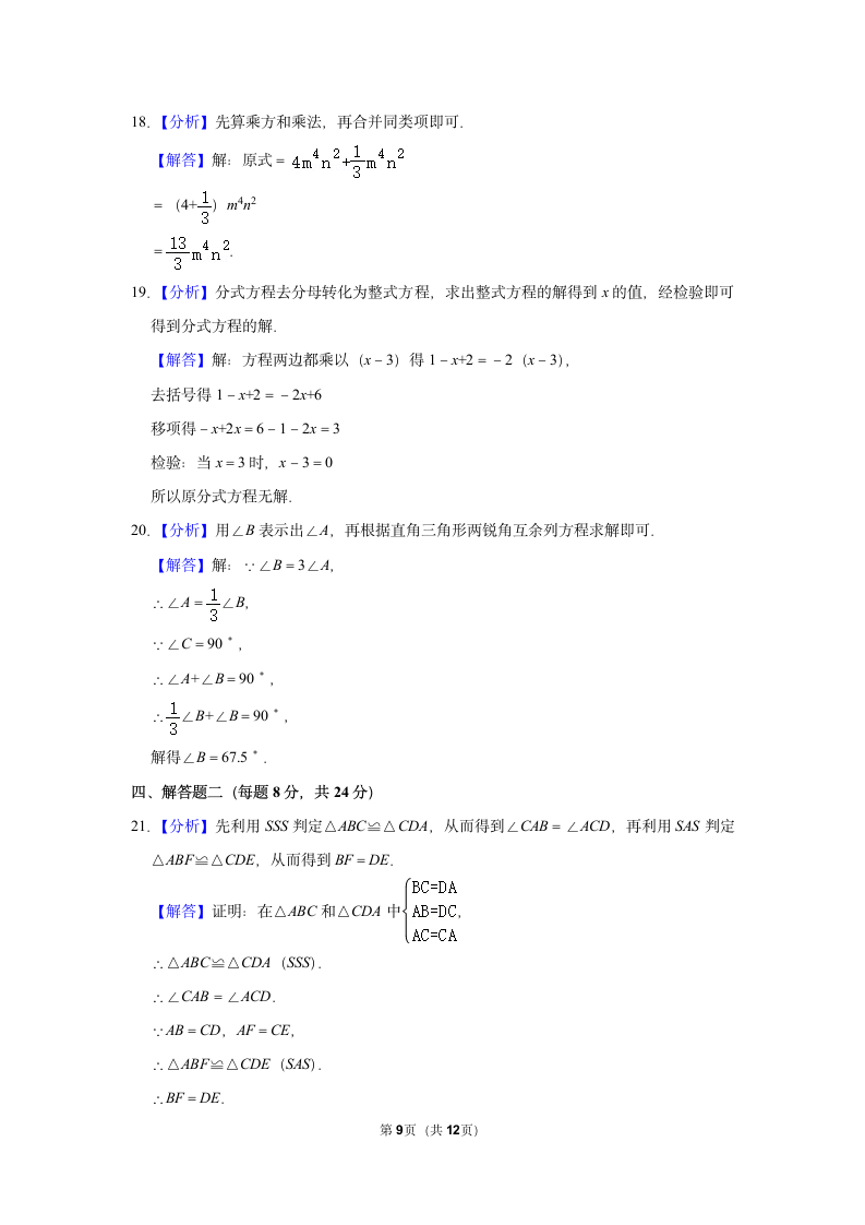 广东人教版八年级数学上册期末模拟联考试卷含答案.docx第9页