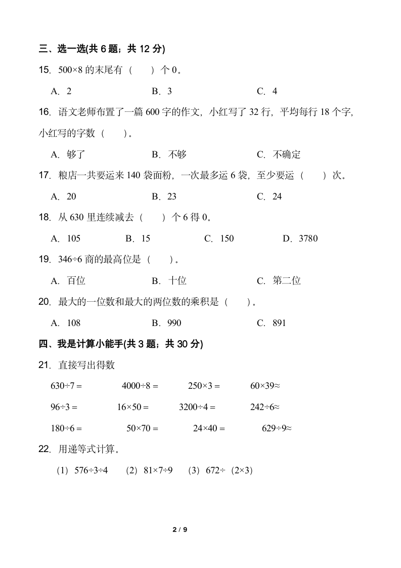 小学数学三年级下册期中考试卷人教版（含答案）.doc第2页