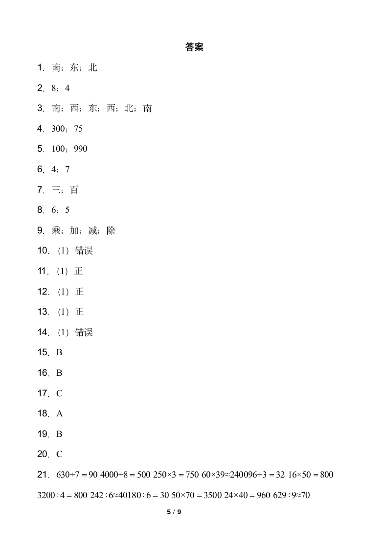 小学数学三年级下册期中考试卷人教版（含答案）.doc第5页