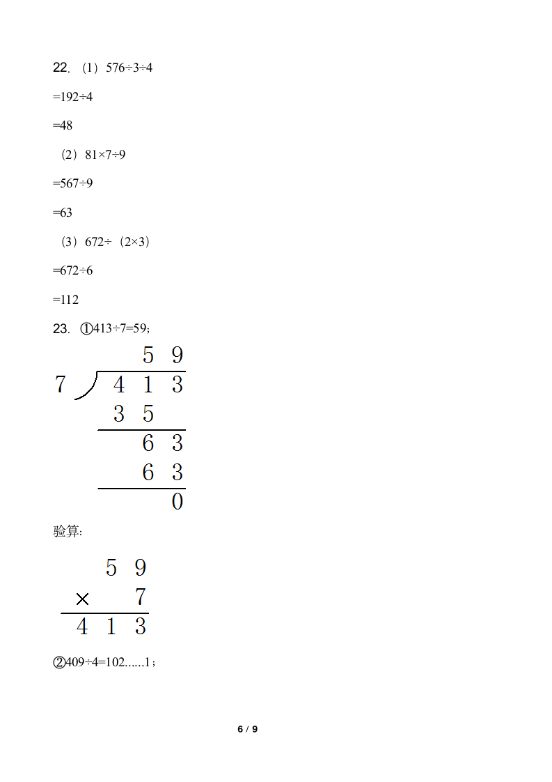 小学数学三年级下册期中考试卷人教版（含答案）.doc第6页