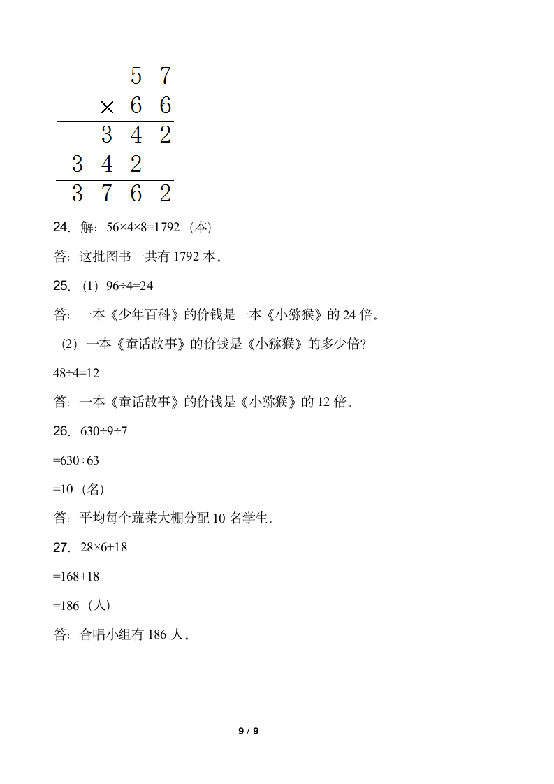 小学数学三年级下册期中考试卷人教版（含答案）.doc第9页