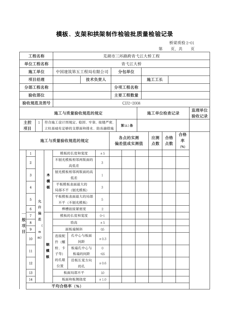 模板支架和拱架制作检验批质量检验记录.doc第1页