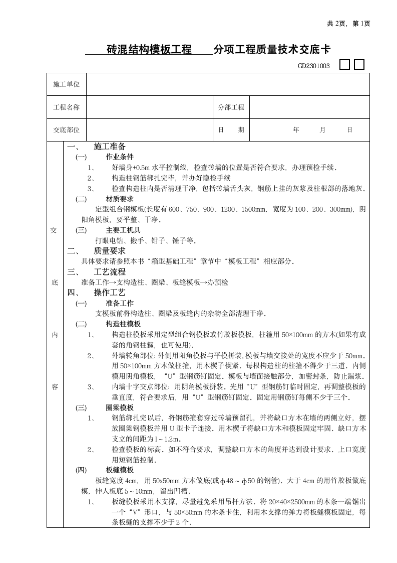 砖混结构模板工程组织施工方案.doc第1页