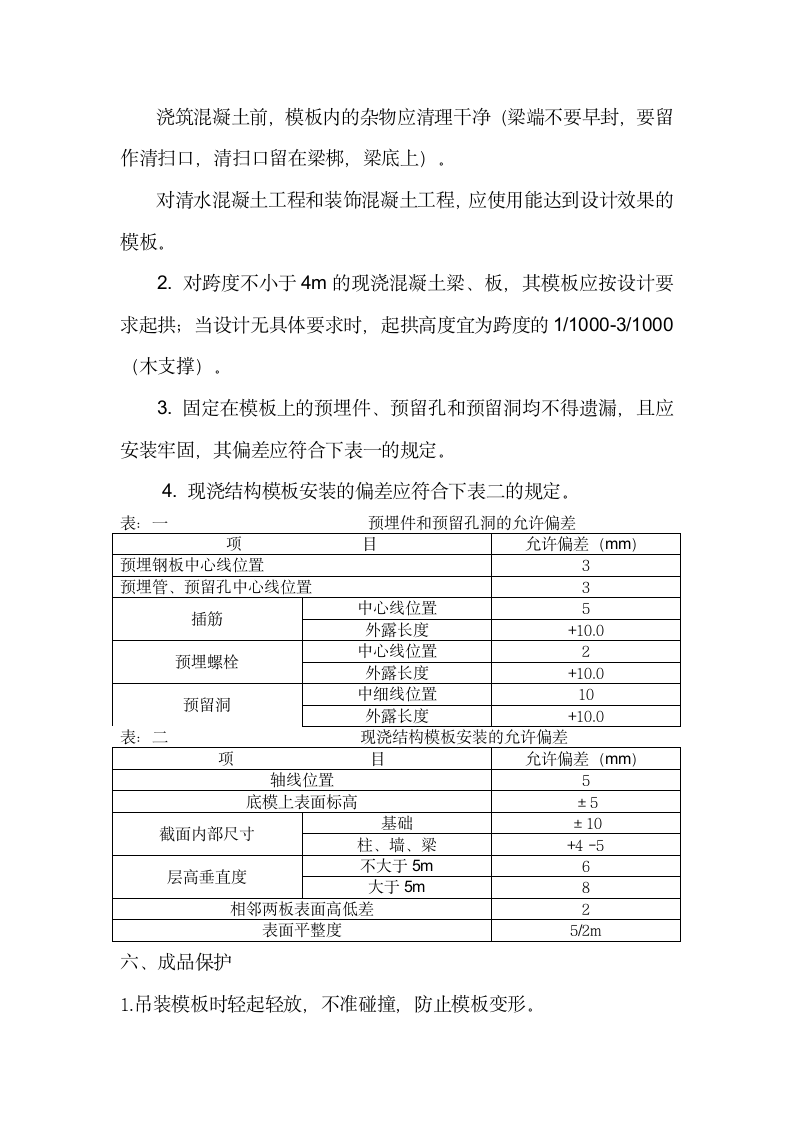 现浇框架结构模板施工技术交底.doc第9页