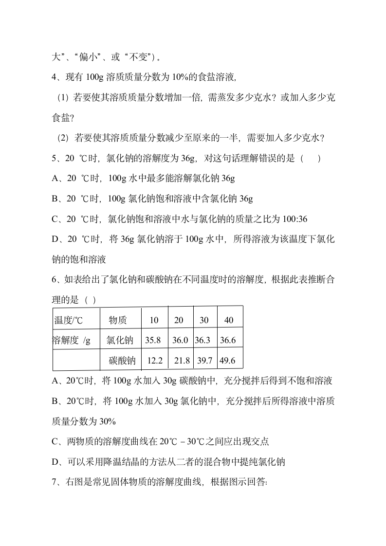 鲁教版（五四制）九下化学第一单元 溶液单元整理与复习  教案.doc第5页