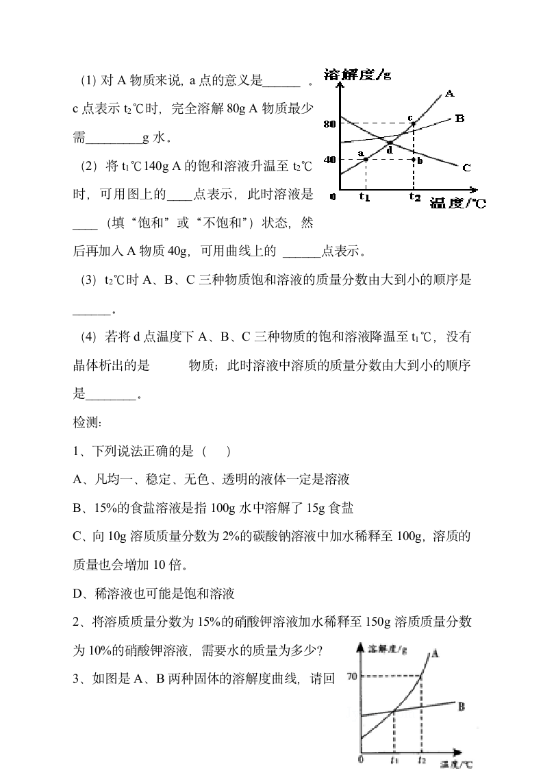 鲁教版（五四制）九下化学第一单元 溶液单元整理与复习  教案.doc第6页