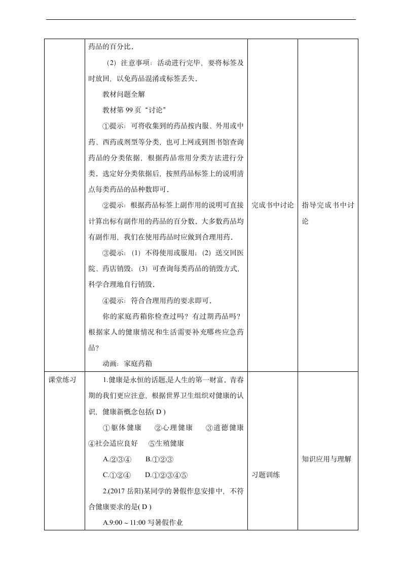 初中生物北师大版七年级下册《第13章第1节健康及其条件第1课时》教案.docx第6页