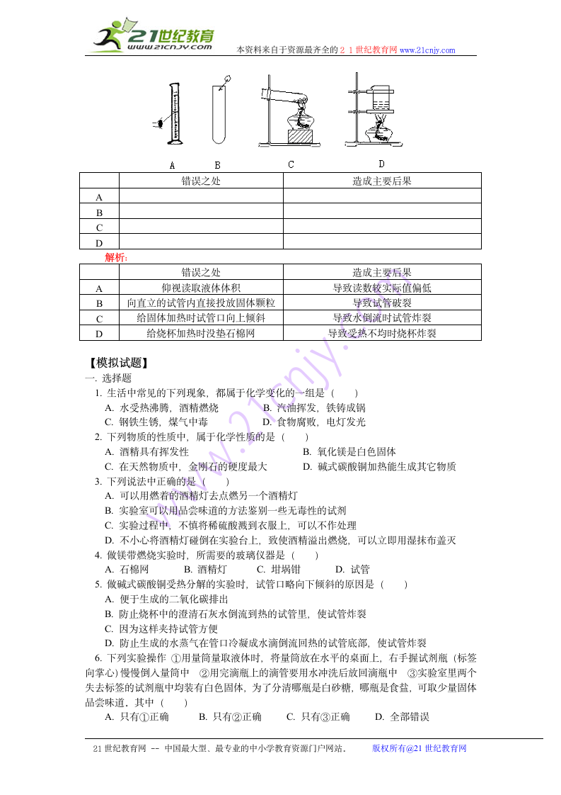 （初中）化学实验仪器与基本操作.doc第7页