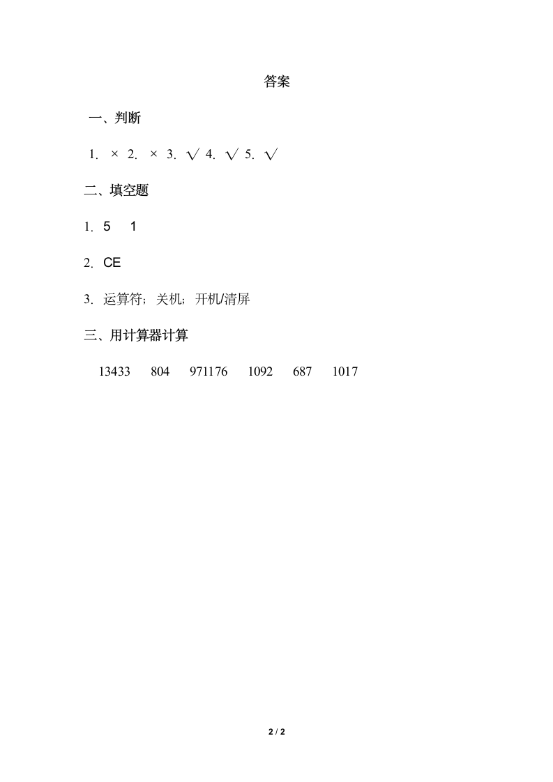 四年级上册数学人教版随堂测试第1单元《计算工具的认识》（含答案）.doc第2页