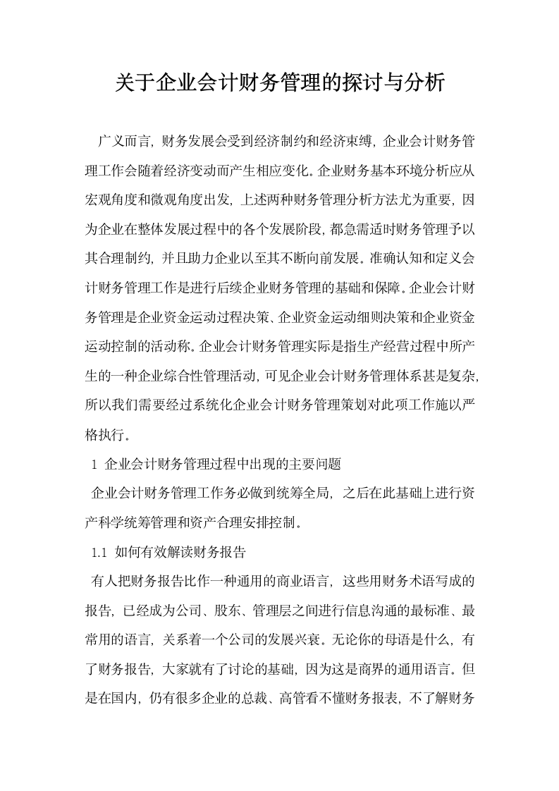 关于企业会计财务管理的探讨与分析.docx