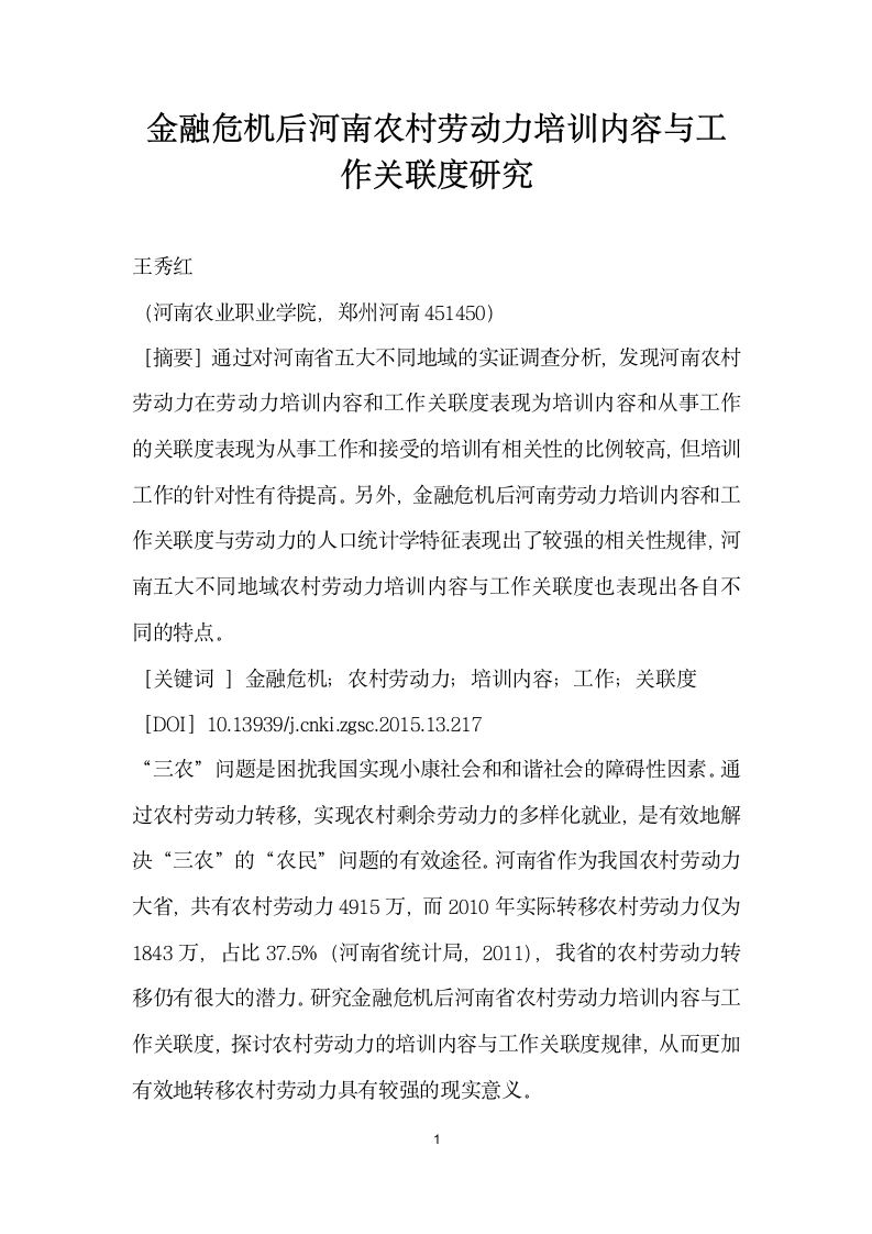 金融危机后河南农村劳动力培训内容与工作关联度研究.docx第1页