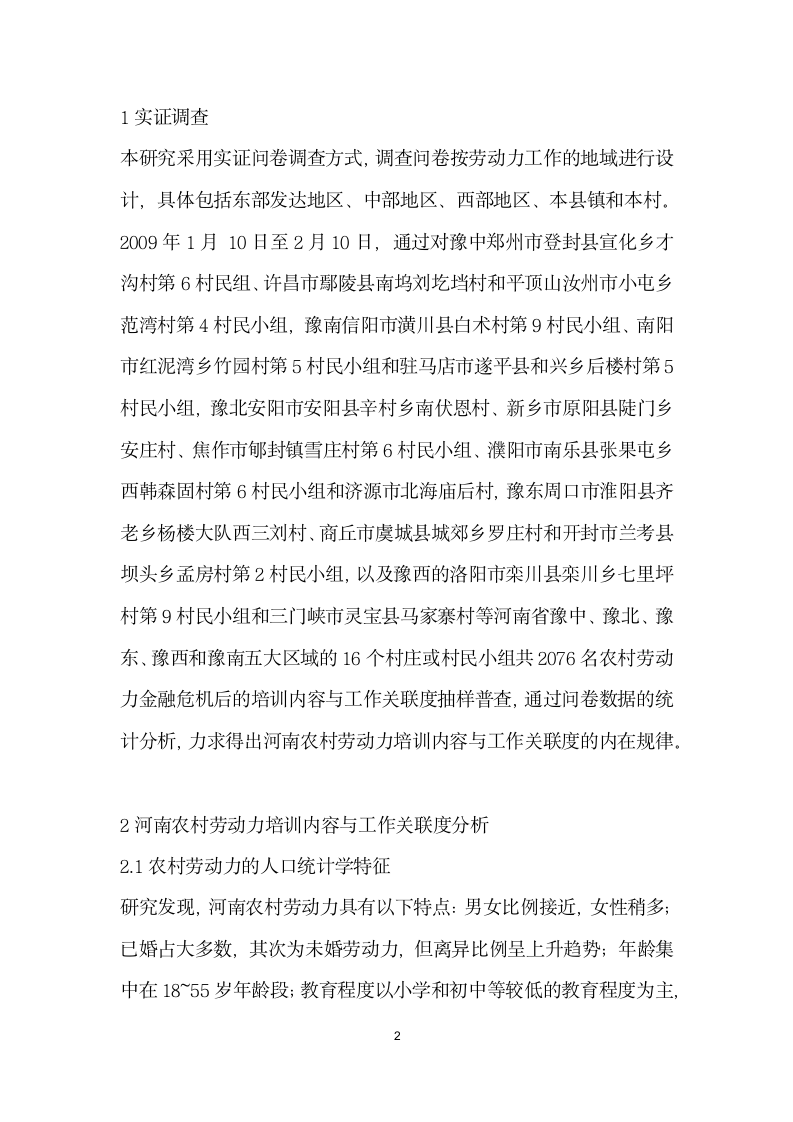 金融危机后河南农村劳动力培训内容与工作关联度研究.docx第2页