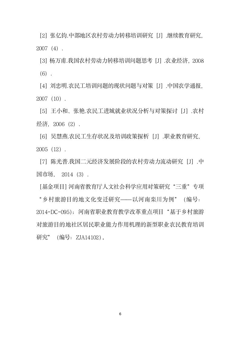 金融危机后河南农村劳动力培训内容与工作关联度研究.docx第6页