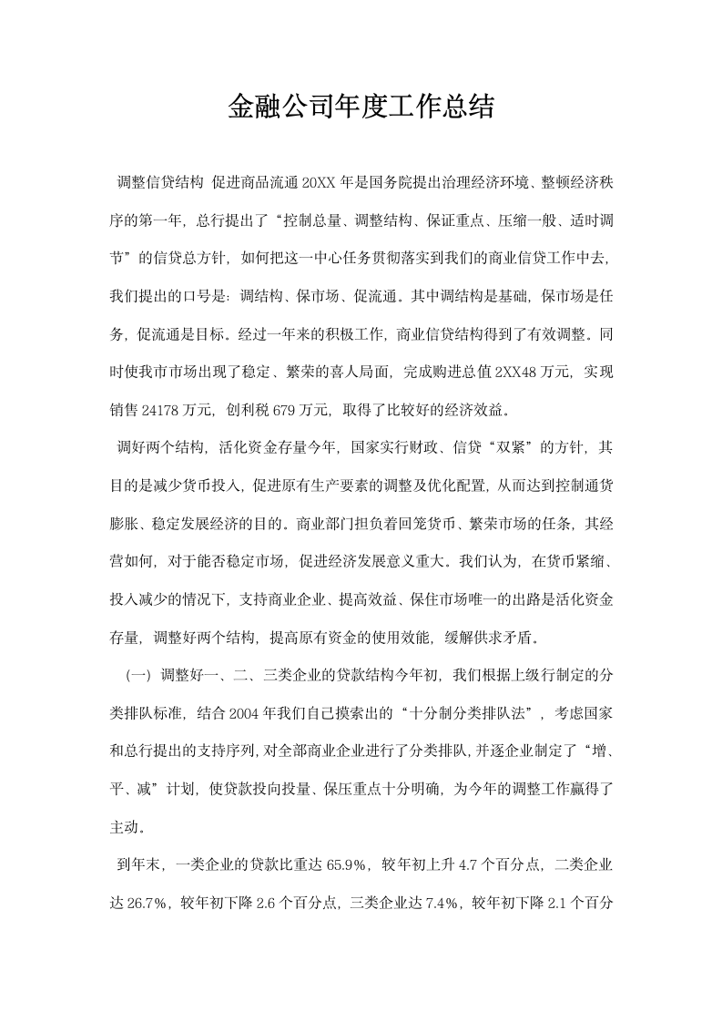 金融公司年度工作总结.docx