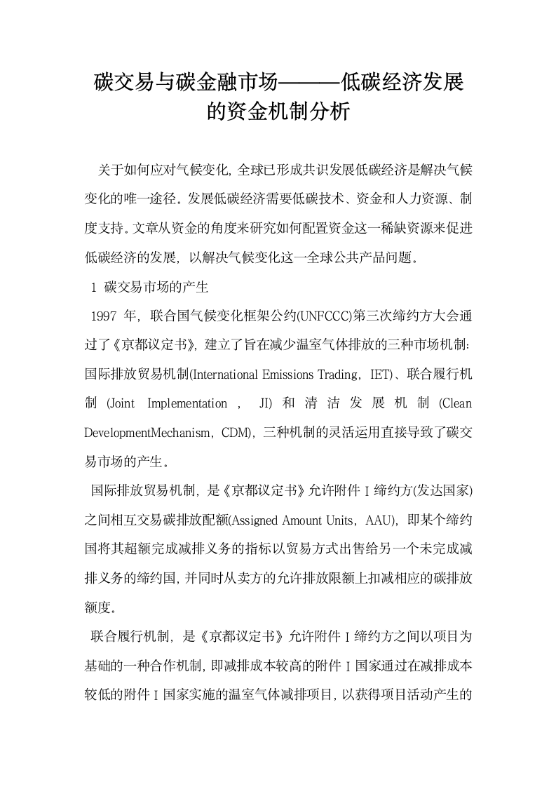 碳交易与碳金融市场  低碳经济发展的资金机制分析.docx