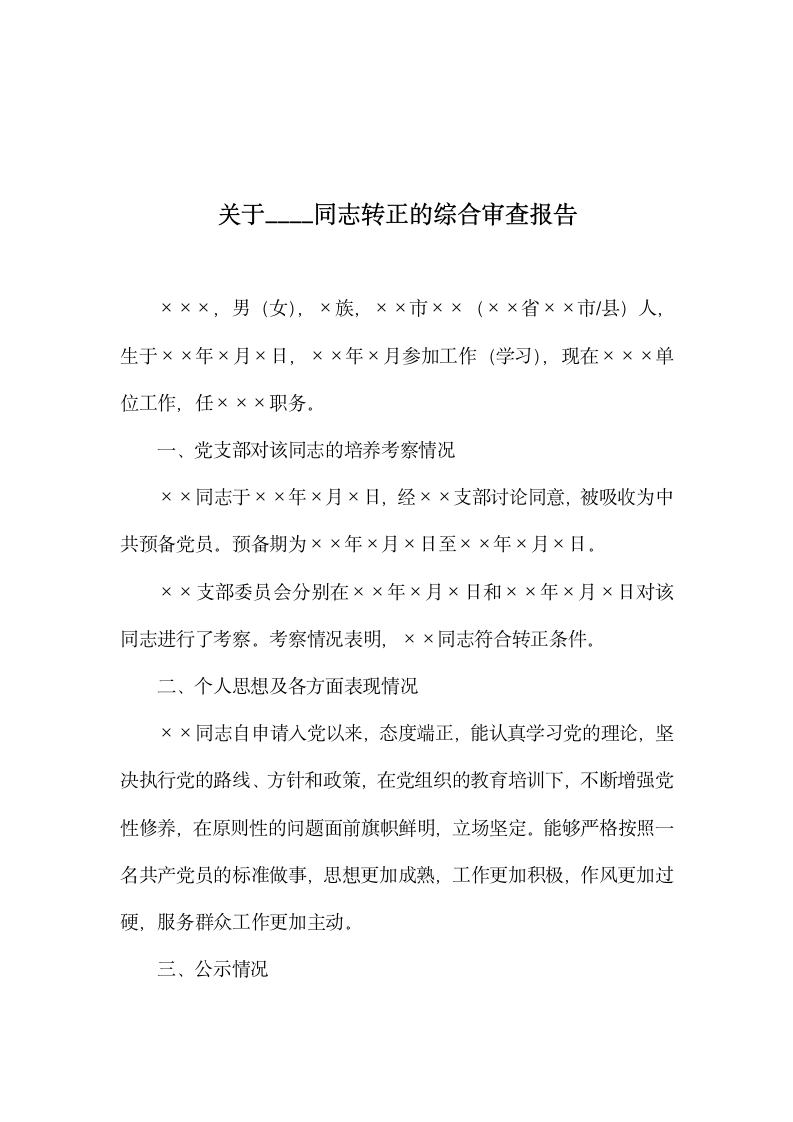 关于____同志转正的综合审查报告.docx