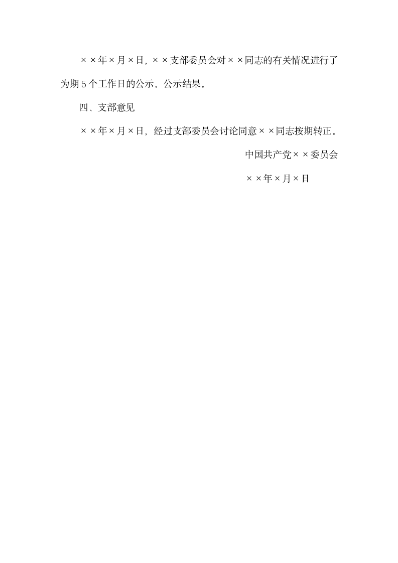 关于____同志转正的综合审查报告.docx第2页