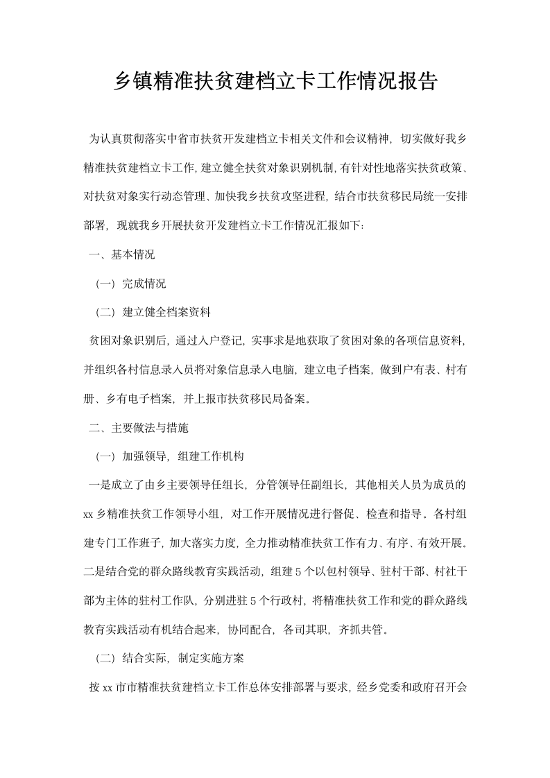 乡镇精准扶贫建档立卡工作情况报告.docx