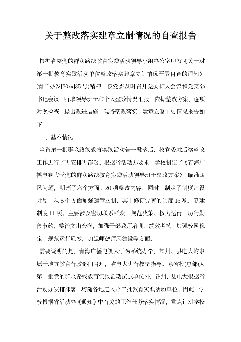 关于整改落实建章立制情况的自查报告.docx第1页