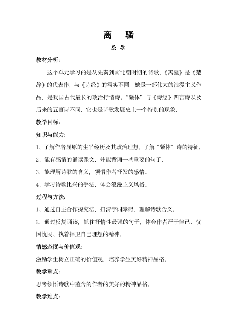 第一单元离骚 教案(3) 2022-2023学年高教版中职语文基础模块下册.doc