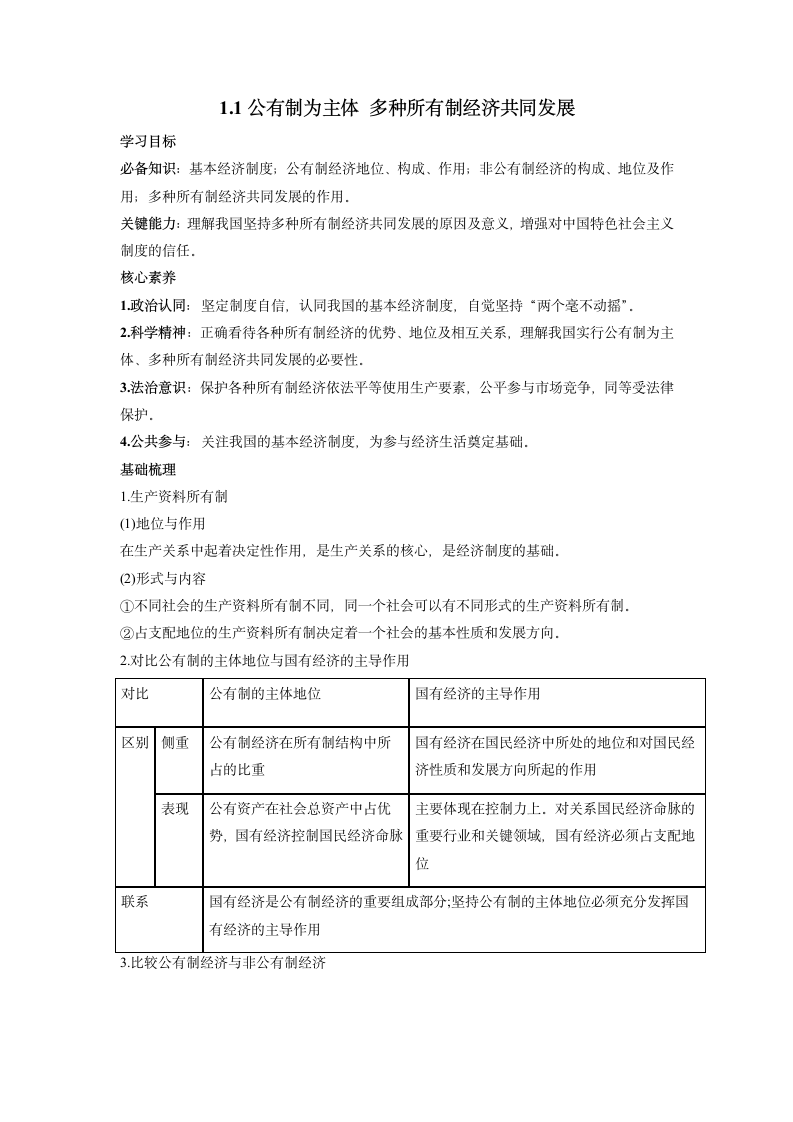 1.1 公有制为主体 多种所有制经济共同发展 学案 -2022-2023学年高中政治统编版必修二经济与社会.doc