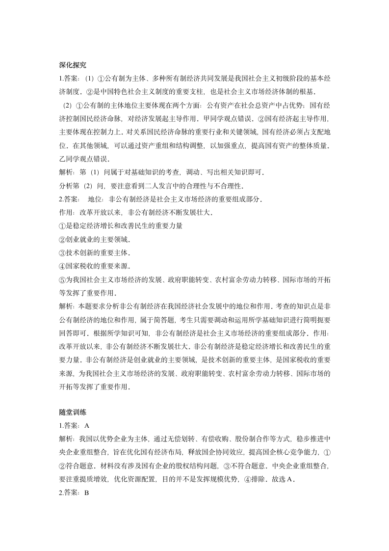 1.1 公有制为主体 多种所有制经济共同发展 学案 -2022-2023学年高中政治统编版必修二经济与社会.doc第6页