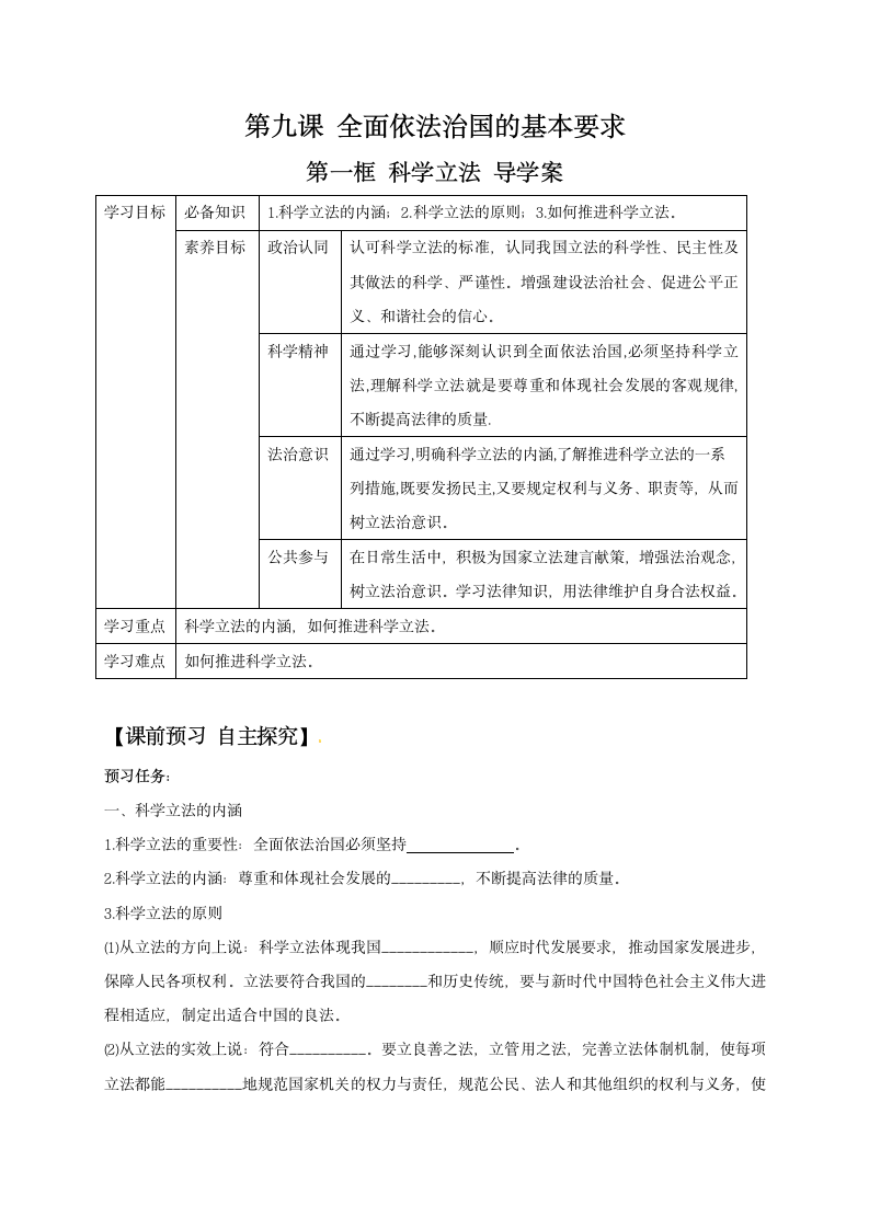 高一政治统编版必修三9.1 科学立法 导学案.doc第1页