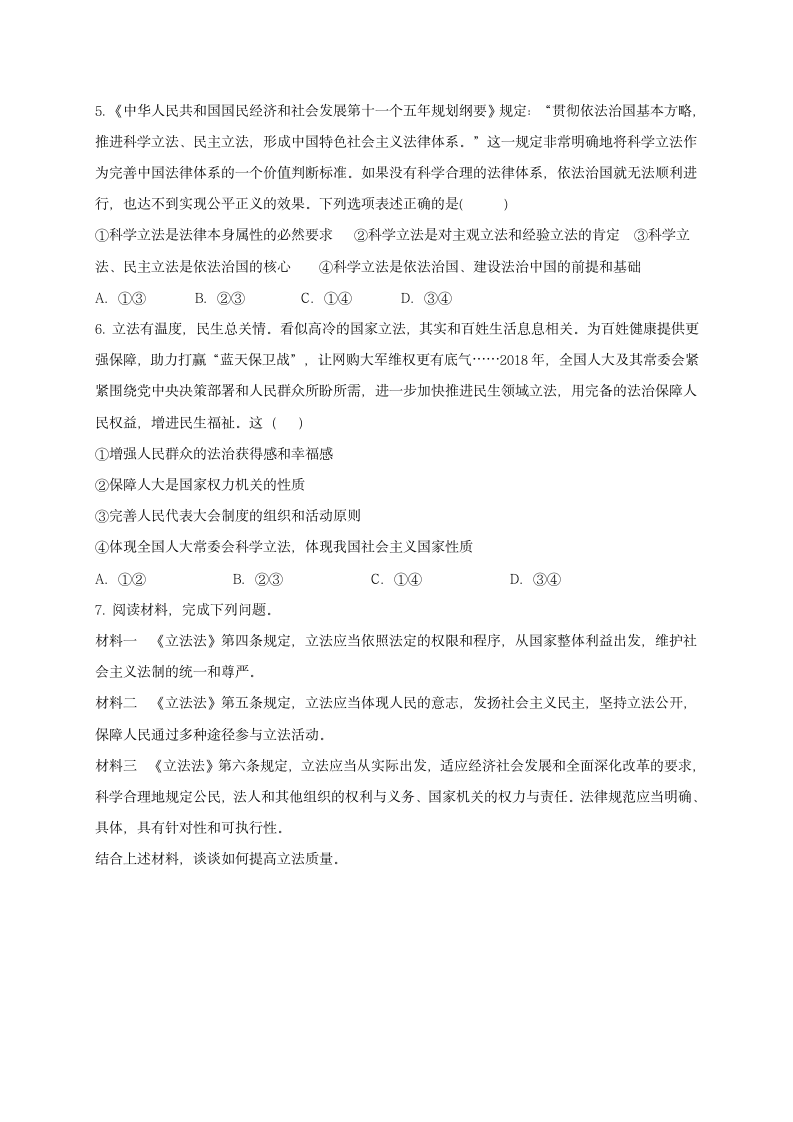 高一政治统编版必修三9.1 科学立法 导学案.doc第5页