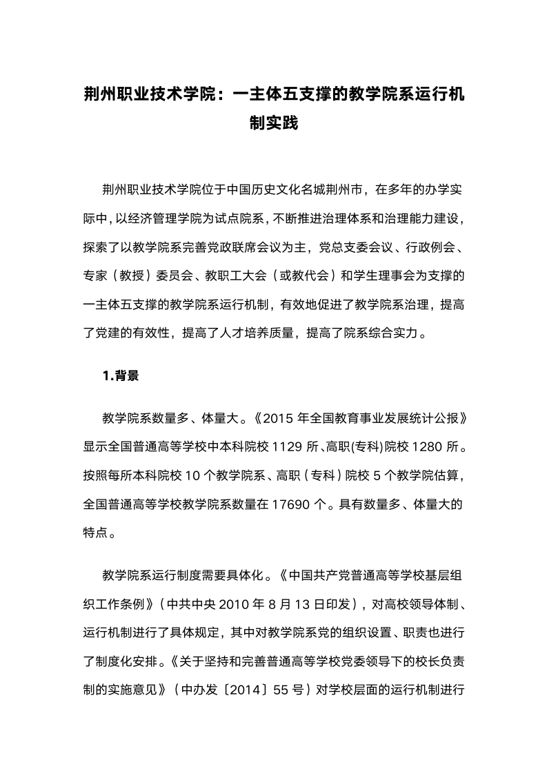 主体五支撑的教学院系运行机制实践.docx