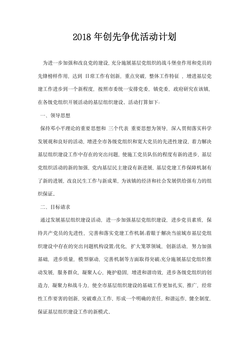 创先争优活动计划.docx