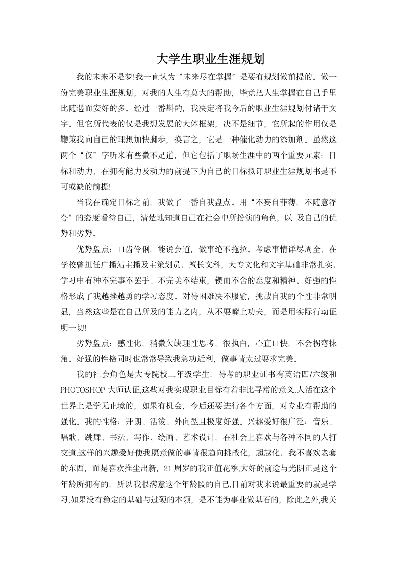 大学生职业生涯规划.docx