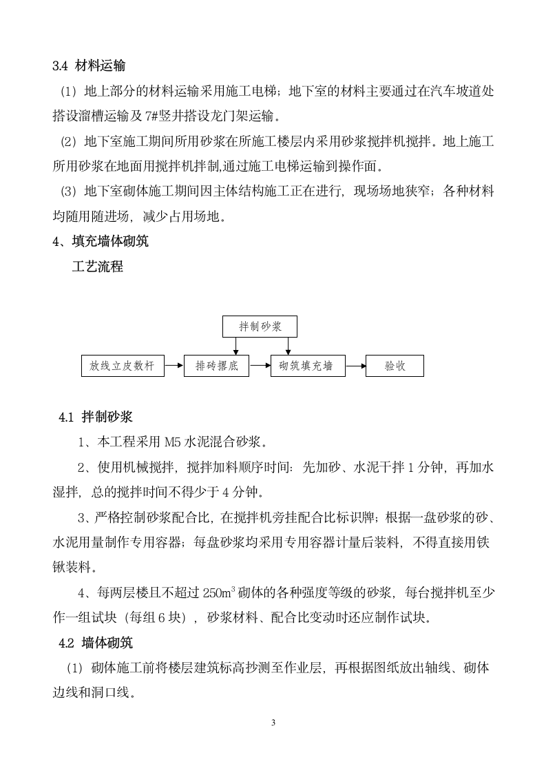 北京某办公楼砌体施工方案.doc第3页