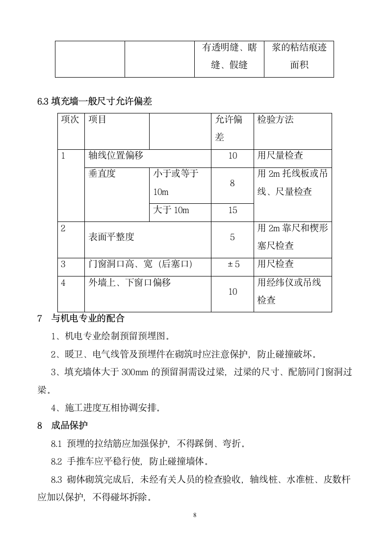 北京某办公楼砌体施工方案.doc第8页