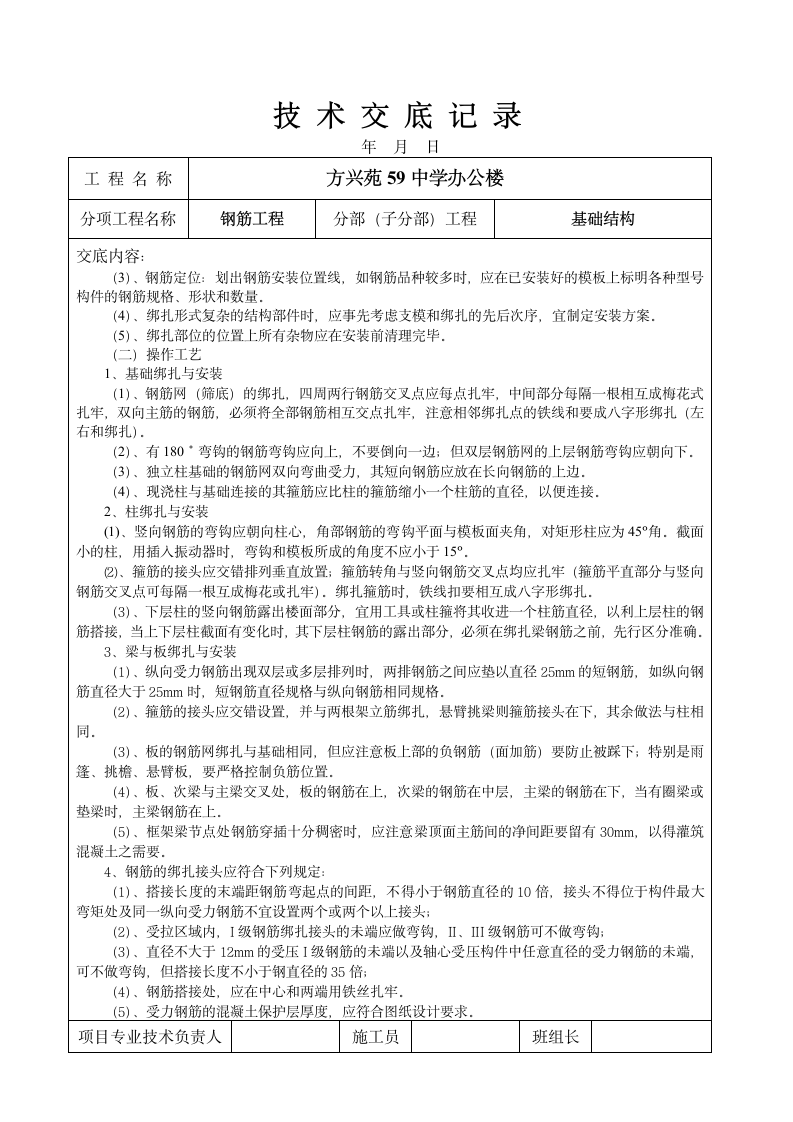 某中学办公楼钢筋工程技术交底.doc第3页