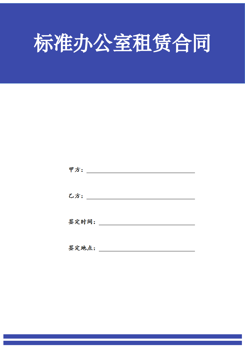 标准办公室租赁合同.docx