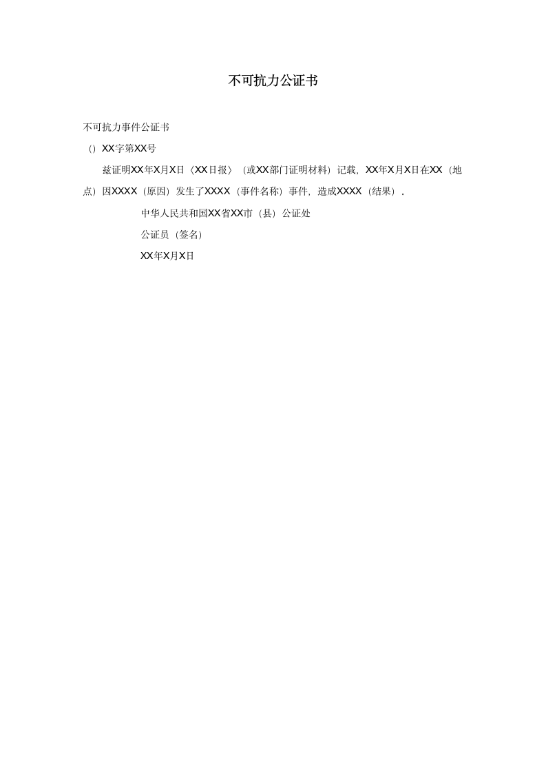 不可抗力公证书.doc