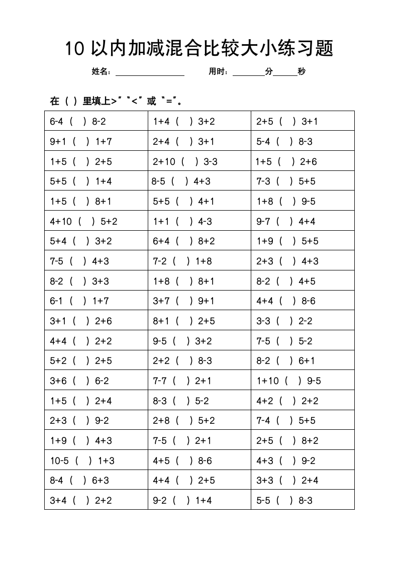 10以内加减混合比较大小练习题.docx第1页