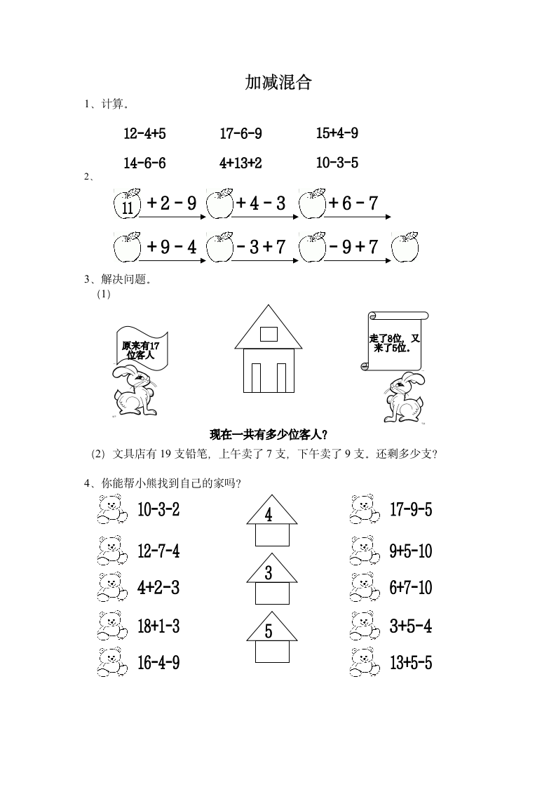 加减混合课时练习.doc