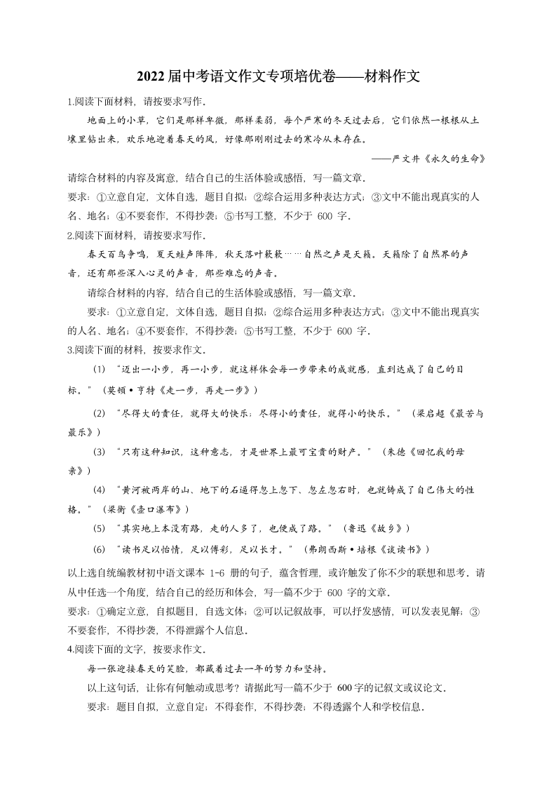 2022届中考语文作文专项培优卷——材料作文（含解析）.doc第1页