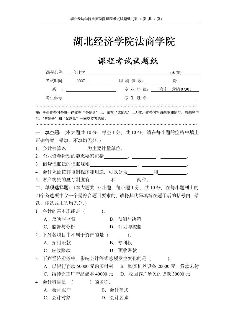 湖北经济学院法商学院会计学A卷试卷第1页