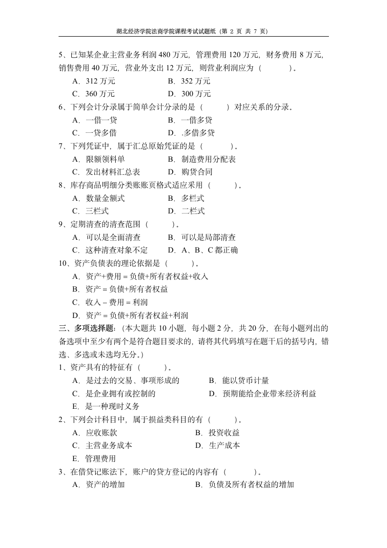 湖北经济学院法商学院会计学A卷试卷第2页