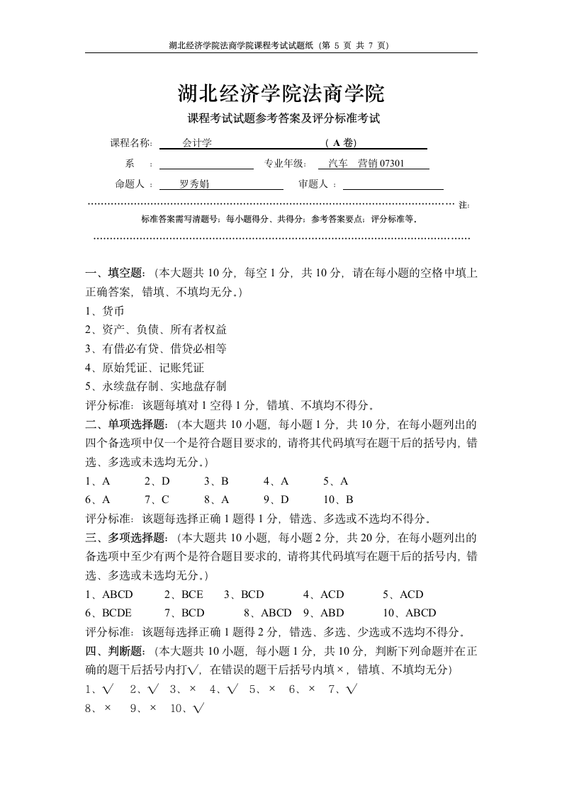 湖北经济学院法商学院会计学A卷试卷第5页