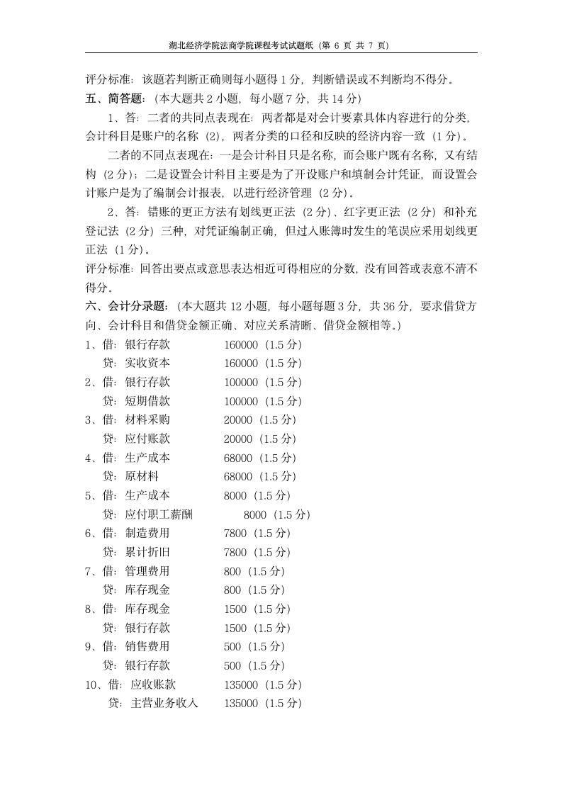 湖北经济学院法商学院会计学A卷试卷第6页