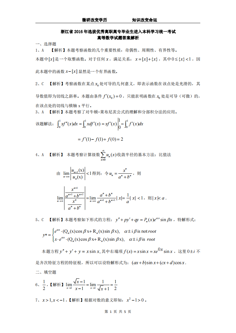 2016年浙江省专升本高数真题答案解析第1页