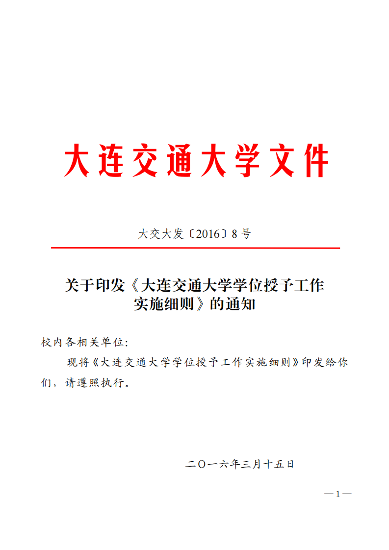 大连交通大学文件第1页