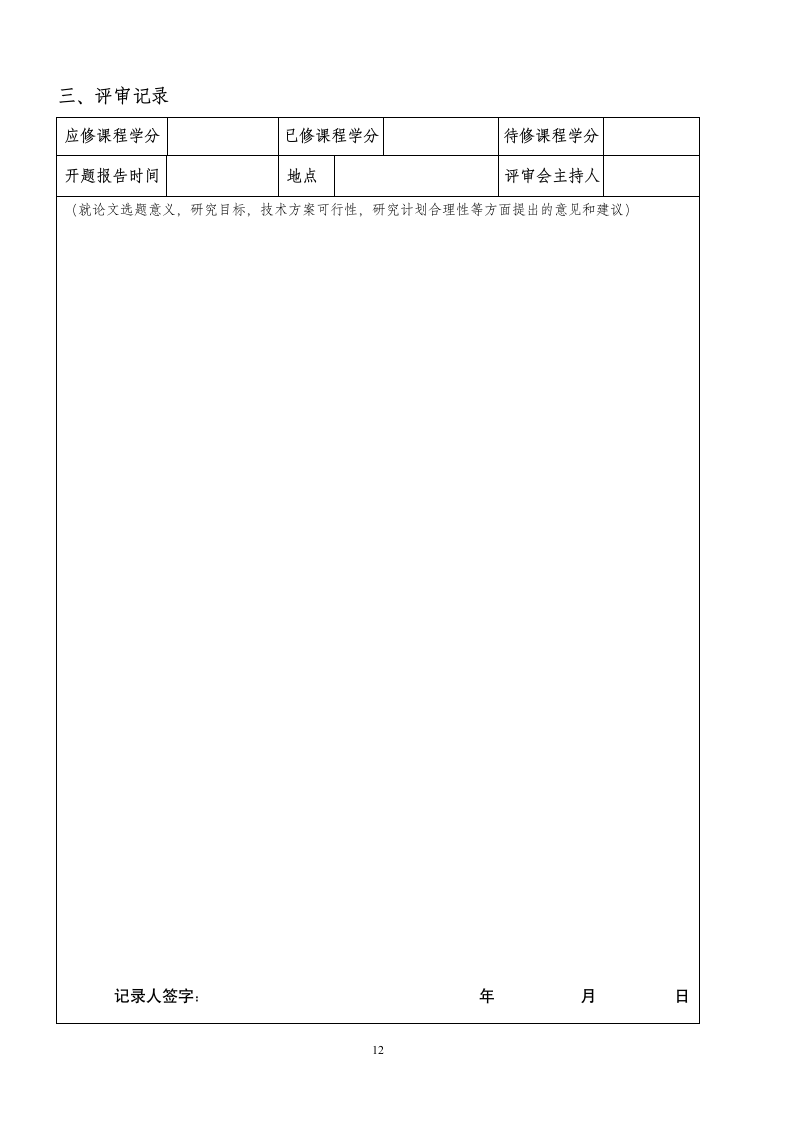 大连交通大学开题报告第14页