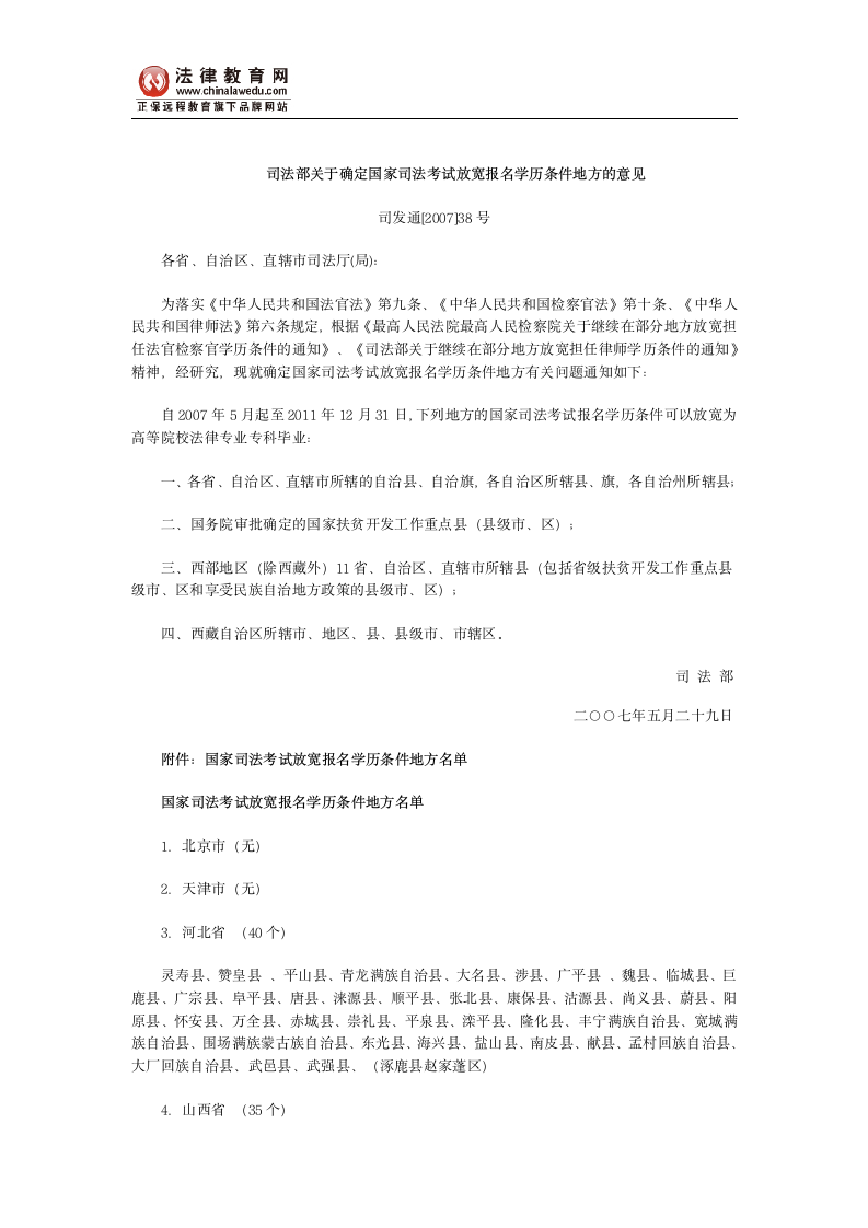 司法部关于确定国家司法考试放宽报名学历条件地方的意见第1页