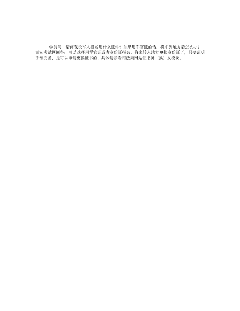 司法考试政策：请问现役军人报名用什么证件？第1页