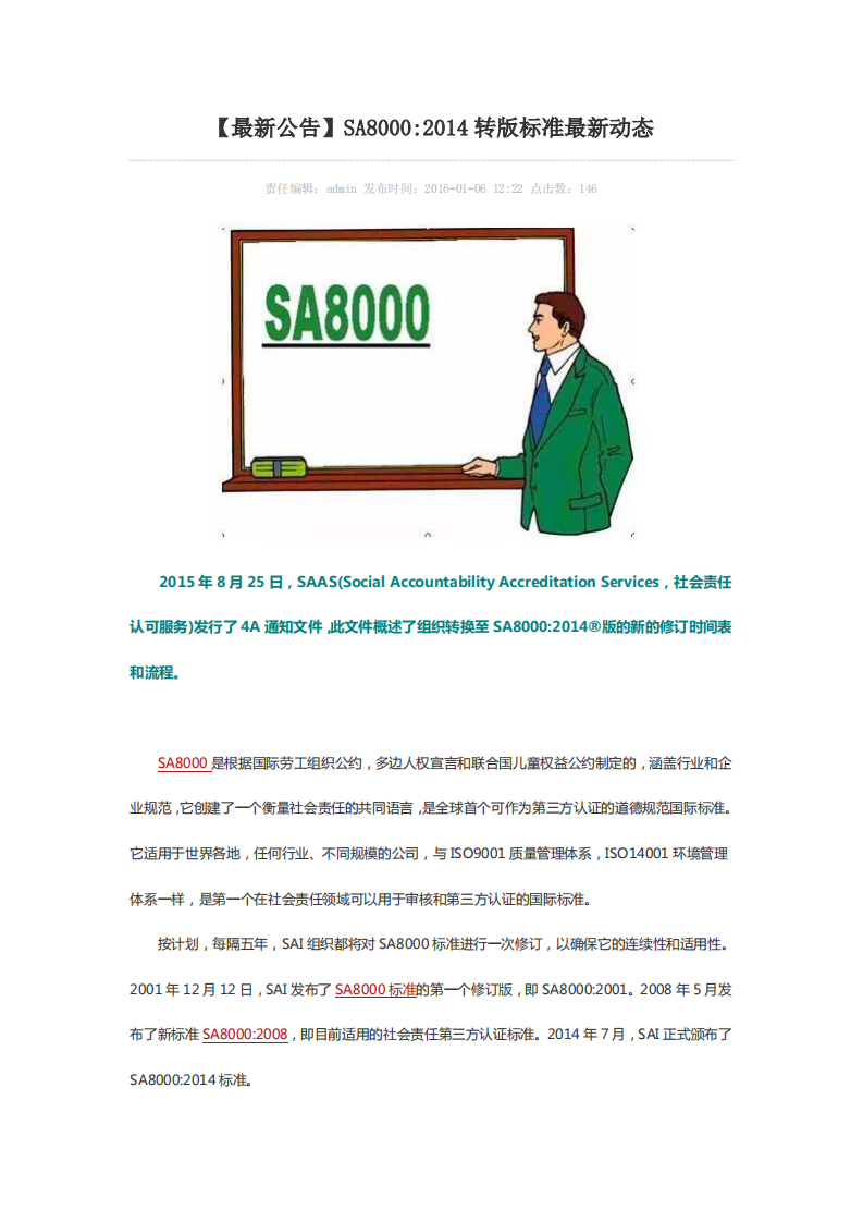 SA8000-2014转版标准最新动态第1页