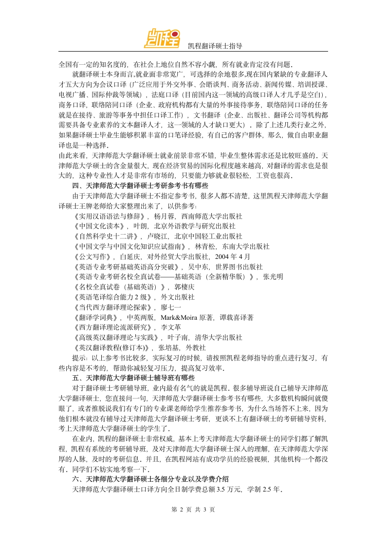 天津师范大学翻译硕士复试分数线第2页